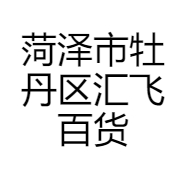 菏泽市牡丹区汇飞百货商店