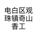 奇山香沉香