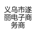 义乌市瑶瑶电子商务商行