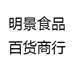 明景食品百货商行