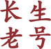 长生老号的小店