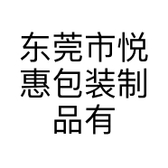 东莞市悦惠包装制品有限公司的小店
