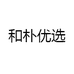 和朴优选