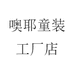 噢耶童装工厂店