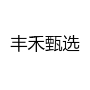 丰禾甄选