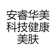 安睿华美科技健康美肤