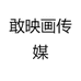 敢映画传媒