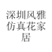 深圳风雅仿真花家居