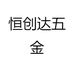 恒创达五金