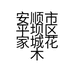 安顺市平坝区家城花木园艺农场的小店