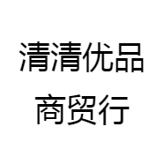 清清优品商贸行