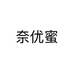 奈优蜜