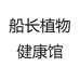 船长植物健康馆