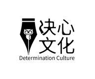 决心文化