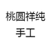 桃圆祥纯手工