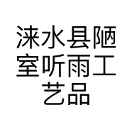 涞水县陋室听雨工艺品店的小店