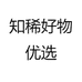 知稀好物