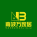 南波万家居