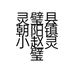 灵璧县朝阳镇小赵灵璧石的小店