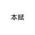 本赋
