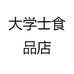 大学士食品店
