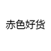 赤色好货