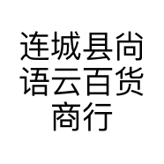 连城县尙语云百货商行的小店