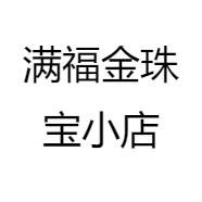 满福金珠宝小店