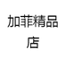 加菲精品店