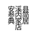 安溪县参内简典家居店的小店