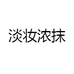 淡妆浓抹