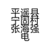 平遥县宁固村张海强电动车经销部的小店