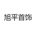 旭平首饰浙江旭平饰品有限公司饰品专卖店