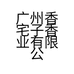 广州香宅子香业有限公司的小店