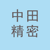 中田精密电子（深圳）有限公司的小店