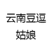 云南豆逗姑娘