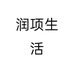 润项生活