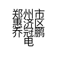 郑州市惠济区乔冠鹏电器商行的小店