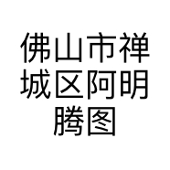 佛山市禅城区阿明腾图数码店的小店