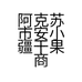 阿克苏市安小疆干果商行的小店
