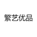 繁艺优品