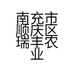 南充市顺庆区瑞丰农业开发有限公司的小店