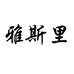 广州悦斯贸易有限公司企业店