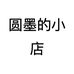 圆墨的小店