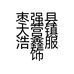 枣强县大营镇浩鑫服饰店的小店