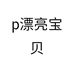p漂亮宝贝