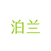泊兰福建泊兰净化设备有限公司宠物用品专卖店
