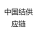 中国结供应链