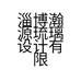 淄博瀚源琉璃设计有限公司的小店