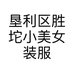 垦利区胜坨小美女装服饰坊的小店